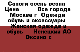 Сапоги осень-весна › Цена ­ 900 - Все города, Москва г. Одежда, обувь и аксессуары » Женская одежда и обувь   . Ненецкий АО,Оксино с.